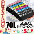 互換品 IC6CL70L 6色セット+1個 増量 プ