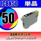 ICBK50 ブラック単品 エプソン プリン