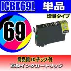 互換品 ICBK69L 増量ブラック 単品 エ�