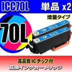 ICC70L 増量 シアン単品x2 インクカー