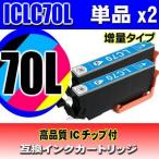 互換品 ICLC70L 増量 ライトシアン単�