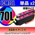 互換品 ICM70L 増量 マゼンタ 単品x2 �