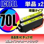 互換品 ICY70L 増量 イエロー単品x2 イ