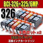 MG8130 インク BCI-326 6色セットx2 イン