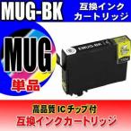 互換品 プリンターインク エプソン MUG-BK ブラック単品 インクカートリッジ