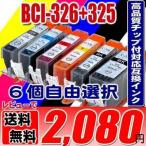 互換品 MX883 インク BCI-326 BCI-325 6個�