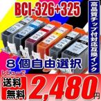 互換品 MX883 インク BCI-326 BCI-325 8個�