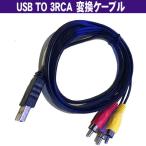 USB-RCA(赤白黄) AVケーブル 1.5m (USB TYPE