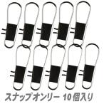 スナップオンリー 黒 ロック付  10個入 #4 (S10)