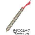  titanium V палатка колок 1 шт. маленький скидка имеется (A50)