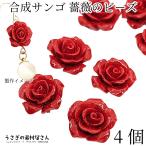 フラワービーズ合成珊瑚薔薇ローズビ...