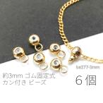 ¥Ó¡¼¥º α¤á¶ñ ¥´¥à¸ÇÄê¼°¡ÚÆÃ²Á¡Û¶â°beads 3mm ¥«¥óÉÕ¤¥ê¥ó¥°¥Ó¡¼¥º ¥Ñ¡¼¥Ä 6¸Ä