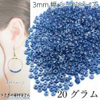 ショッピングビーズ シードビーズ 約3mm幅 ガラスビーズ マクラメビーズ インナーカラー 約20グラム ドジャーブルー系 青系 アクセサリーパーツ ビーズ織り 8/0ビーズ