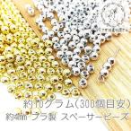 ビーズ スペーサー 約4mm ラウンド ビーズ 電気メッキ プラ製 10グラム/300個前後
