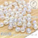 Yahoo! Yahoo!ショッピング(ヤフー ショッピング)ビーズ 8mm オーロラ鍍金 プラ製 特価 手作りアクセサリー 約50個/クリアAB