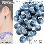 ガラスビーズ 約7.5mm〜8mm クラックビーズ 約30個 グラデーションカラー マリンブルー ゴールドスプレービーズ きらきら 通し穴 うさぎの素材屋さん