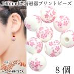 ビーズ 和風 陶器 10mm 8個 ピンク セラミック 陶磁器ビーズ フラワービース 花柄 アクセサリー 和小物 ハンドメイド パーツ うさぎの素材屋さん 焼き物 植物