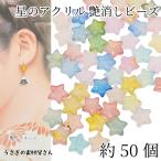 星 ビーズ アクリル製 9mm 約50個 ランダムミックス つや消し グラデーション ゴールド塗装 スター マットビーズ 宇宙雑貨 ハンドメイドパーツ