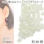  кошачий глаз стекло бисер si-do бисер 4mm×3mm примерно 80 шт незначительный желтый круг раунд человеческий труд кошачий глаз ручная работа детали .... материалы магазин san аксессуары детали 