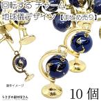 チャーム 地球儀 回転式 惑星 19mm 10
