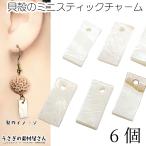 シェルチャーム 淡水シェル 短い スティックチャーム 15mm 6個 長方形 シェル ビーズ チャーム マリン 夏 アクセサリーパーツ うさぎの素材屋さん ピアス