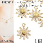  очарование Cubic Zirconia детали подсолнух 13mm 1 шт прозрачный 18KGP Mukou . цветок ювелирные изделия .... материалы магазин san высокое качество человек . драгоценнный камень ручная работа детали 