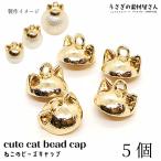 訳アリ ビーズキャップ 猫 12mm 5個 ヒートン キャップ ネコの耳型 ビーズ ふた カン付き うさぎの素材屋さん ハンドメイドパーツ フタ カバー 金具