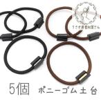 ヘアゴム ポニーゴム のり付け用 ハンドメイド 土台 デコ 高品質 韓国製 5本 検品良品/ブラック/ブラウン
