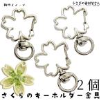  брелок для ключа металлические принадлежности Sakura 36mm 2 шт rhodium цвет серия Sakura открытие и закрытие проверка завершено кольцо для ключей вращение металлические принадлежности имеется аксессуары японский стиль Sakura детали .... материалы магазин san 