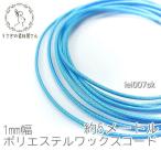  воск код ширина примерно 1mm полиэстер mak ламе нить Корея производства примерно 5 метров шнур / глубокий Sky голубой 