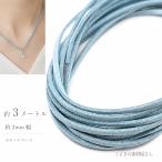 フェイクスエードコード アクアブルー 2mm 約3m 合皮コード PUレザー スエード紐 ハンドメイド アクセサリーパーツ