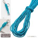 パラコード ディープスカイブルー 2mm 約5m ポリエステル 紐 カラーロープ ストラップ ブレスレット ハンドメイド うさぎの素材屋さん