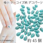 kaboshon высшее маленький поддельный бирюзовый рисунок полимер производства декоративные элементы 5mm... Drop type примерно 45 шт трещина рисунок Mini приклеивание детали Nailparts .... материалы магазин san 