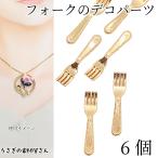  декоративные элементы Mini вилка приклеивание детали 19.5mm 6 шт metal детали ножи посуда retro миниатюра ручная работа детали .... материалы магазин san детали 