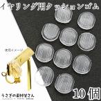 クッションゴム シリコン イヤリング 耳 痛くないゴム ばね式 イヤリング用カバー 10個 ハンドメイド 材料 手芸 パーツ ノンホール耳用ゴム