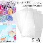 透明フィルム シェイカーモールド専用 130mm×90mm 5枚 レジンシリコン型専用 シャカシャカ シリコンモールド用 レジン パーツ アクセサリーパーツ