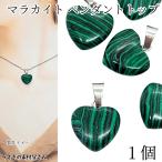 マラカイトチャームハート16mm1...