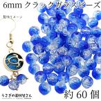 ガラスビーズ 6mm 約60個 ブルー 青系