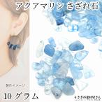 天然石ビーズ アクアマリン チップ 4mm~14mm程度 10グラム 3月の誕生石 貫通穴 アクセサリーパーツ うさぎの素材屋さん ハンドメイド パーツ ヒーリング