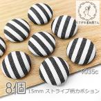 kaboshon полоса ткань обивка 15mm круглый приклеивание детали 8 шт / Circle 