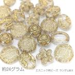ショッピングエスニック ビーズ エスニック柄デザイン ランダムMIX アンティーク調 ゴールドライン クリア アクリルビーズ 約24グラム