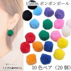 ポンポンボール 約15mm ミックスカラー 10色ペア （20個) ふわふわ カラフルボール フェルト玉 デコパーツ 飾り 手芸 クラフト素材 うさぎの素材屋さん