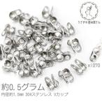 カシメ Vカップ 2mm 内径約1.5mm 304ステンレス ボールチェーン用 カシメ 基礎金具 約0.5グラム/ステンレス鋼色