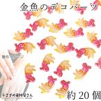  декоративные элементы золотая рыбка лето приклеивание детали полимер производства 13mm примерно 20 шт ламе ввод ....kaboshon. японский стиль золотая рыбка ....... материалы магазин san лето аксессуары детали 