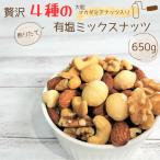 4種の有塩ミックスナッツ マカダミアナッツ入り 650g 大容量 アーモンド カシュー くるみ