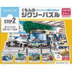 KUMONTOY くもんのジグソーパズル STEP2 かっこいいはたらくくるま2歳から ステップ2 公文 くもん出版  