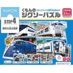 KUMONTOY くもんのジグソーパズル STEP4 都市を走る電車 3歳から ステップ4 公文 くもん出版 知育玩具 