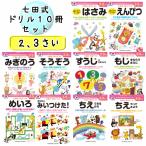 七田式 知力 ドリル 2歳 3歳 10冊セット 知恵 文字 数字 右脳 想像 迷路 はさみ 鉛筆 幼児用ドリル【送料無料（北海道、沖縄、離島は配送不可）】