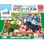 KUMONTOY くもんのジグソーパズル STEP6 対決！恐竜たちの戦い 3.5歳から ステップ6 公文 くもん出版 