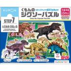 KUMONTOY くもんのジグソーパズル STEP7 化石発見！恐竜と骨 3.5歳から ステップ7 公文 くもん出版 5